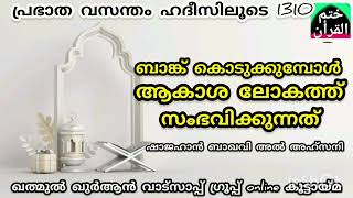 ബാങ്ക് കൊടുക്കുന്ന സമയത്ത് ആകാശലോകത്ത് സംഭവിക്കുന്നത് ഇതാണ്