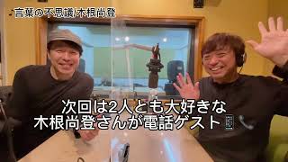 【田中さんラジオ】次回は電話ゲスト📞木根尚登さんがご登場❗️