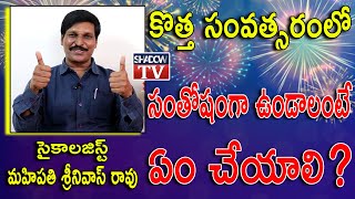 Psychologist Maheepathi Srinivas Rao good news for all | ఎమోషనల్ బ్యాలెన్స్ గురించి మస్త్ చెప్పిండు