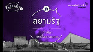 สยามรัฐ ตักศิลาแห่งสื่อสารมวลชน ประวัติศาสตร์คนทำหนังสือพิมพ์ l เล่าไปเรื่อย SS3 EP.25