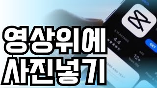 캡컷 영상위에영상 영상위에사진 pip