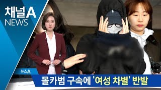 몰카범 구속에 ‘여성 차별’ 반발…규탄 시위까지