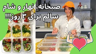 صبحانه، ناهار و شام سالم، برای ۳ روز!!!