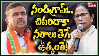 నందిగ్రామ్..చివ‌రిదాకా న‌రాలు తెగే ఉత్కంఠే! | High Tension On Nandigram Result | Tolivelugu TV