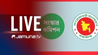 ছয়টি সংস্কার কমিশনের প্রতিবেদন উপদেষ্টা পরিষদের ওয়েবসাইটে প্রকাশ