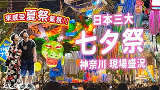 【日本7月祭典】超華麗!! 神奈川湘南平塚七夕祭盛況｜日本三大\u0026關東最大規模! 高10米巨型吊飾｜日間與夜間點燈｜感受日本夏祭 吃屋台小食 #日本文化 #日本 #日本夏祭