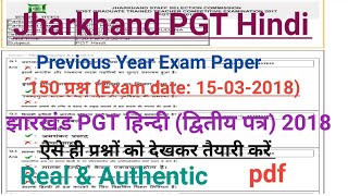 PGT HINDI previous year question jharkhand 2018।झारखंड PGT हिन्दी (द्वितीय पत्र) 2018