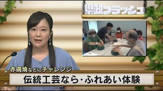 【2023年8月1日(火曜日）　ニュース番組「県政フラッシュ」】