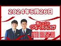 35 銀シャリのつなぐradio 2024.5.26