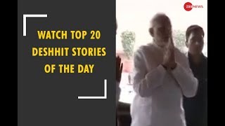 Deshhit: Know top 20 deshhit news of today | देखिए दिनभर की 20 बड़ी खबरें