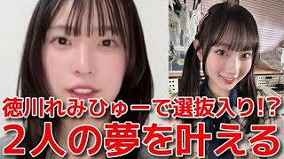 【坂川陽香】 初の生誕祭で徳永羚海との絆！素直な気持ちを聞けて嬉しかった話 【AKB48】