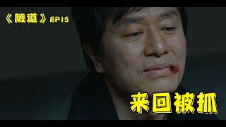 【隧道EP15】 可憐教授來回被抓，主角不停穿越只為抓捕兇手！#韓劇#隧道#韓國華城連環殺人案#터널#Tunnel#崔振赫#尹賢敏#李裕英#趙熙奉