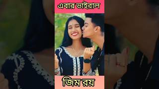 এবার ভাইরাল জিম রয় 😱@Jimroyofficial1 #youtubeshorts #trending #viralvideo #shorts