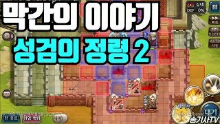 랑그릿사 메인스토리 막간의 이야기 성검의 정령2 클리어 영상