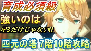 【レスレリ】育成必須級の星１星２！～四元の塔7階と10階の攻略～【レスレリアーナのアトリエ】