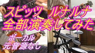 ルナルナ　スピッツ　ギター　ベース　ドラム　カラオケ インスト 再現カバー　全部演奏