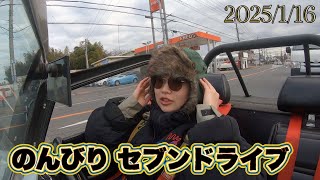 【スーパーセブン】平日にのんびりセブンドライブ2025/1/16