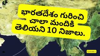 భారతదేశం గురించి చాలా మందికి తెలియని 10 నిజాలు.  Amazing Facts About India