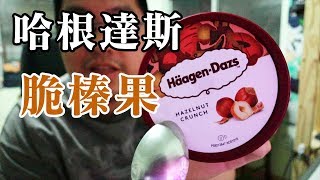 《哈根達斯吃吃看》小紅豆強力推薦口味｜看起來還行｜難道要開始哈根達斯全口味巡禮了嗎