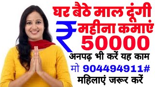 कंपनी देगी घर बैठे माल | Business Ideas at home 2021 I Small Business idea | Work From Home