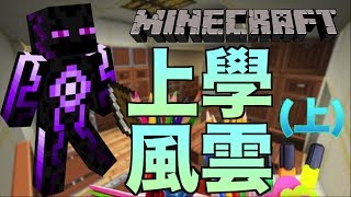 【Minecraft解謎】上學風雲(上) • 腦筋急轉彎!