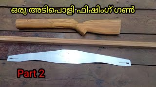 Part 2 - മീൻ പിടിക്കാൻ തോക്ക് ഉണ്ടാക്കാം -- How to make fish hunting gun