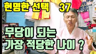 무당이 되는 (가장 적당한 나이 ?) 스스로 무당이 맞다는 깨달은 나이 !