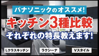 【Panasonic】Lクラスキッチン／ラクシーナ／Vスタイル キッチン3種比較してみた！