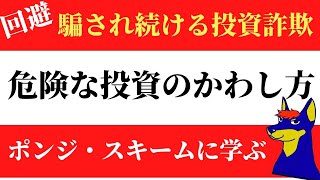 危険な投資のかわし方・超定番投資詐欺ポンジ・スキームに学ぶ