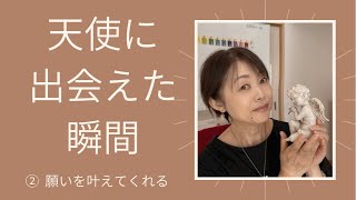 【天使に出会えた瞬間】願いが叶い、TCカラーセラピストとしてオンラインで全国の方々と繋がっています。