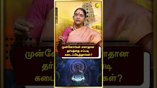 முன்னோர்கள் சனாதான தர்மத்தை எப்படி கடைப்பிடித்தார்கள்? | Kanchi Maha Periyavar | #shorts | Guru