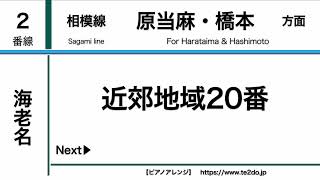 【ピアノアレンジ】JR海老名駅発車メロディー「近郊地域20番」