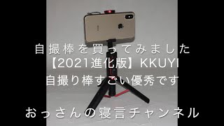 自撮り棒2021年進化版KKUYIを買いました。この価格でこの機能と質感という感じです。三脚やジンバルより手軽で持っていきやすい、使いやすいという感じです。