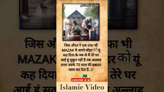 Jis Aurat Ne Ek Dafa Bhi Mazak Me #trendingshorts #islamicvideo #viralvideo #youtubeshorts #shorts