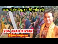 ভোগ আরতি কীর্তন। মধ্যাহৃ কালীন মহাপ্রভু ভোগ আরতি কীর্তন। ভজ পতিত উদ্ধারন শ্রী গৌর হরি। শ্রী চৈতন্য