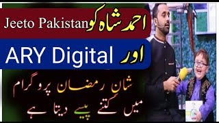 Ahmad Shah e Ramzan sy kitny paisy leta hai ? || ahmad shah new video 2019