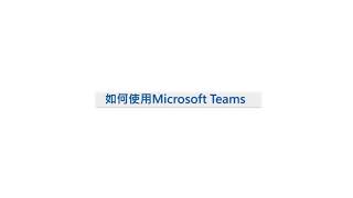 網上學習平台 (Microsoft Teams) 4. 使用手冊 (貼文、檔案及作業)