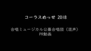 合唱ミュージカル公募合唱団(混声)PR動画①