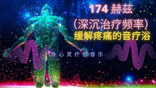 174 赫兹（深沉治疗频率）缓解疼痛的音疗浴 身心灵疗愈音乐 #600502