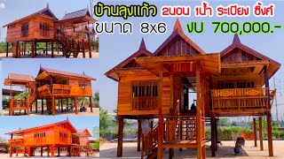 ชมบ้านทรงไทยยกสูง 2นอน 1น้ำ ขนาด8x6ม. ราคา 700,000 บาท ชมบ้านไม้น็อคดาวน์