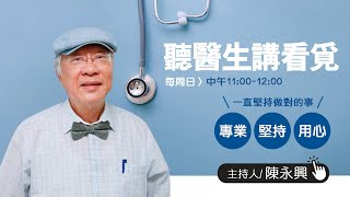 1080721微微笑廣播網-聽醫生講看覓 feat. 陳勝凱醫師-談如何避免運動傷害，及年長者的運動保健