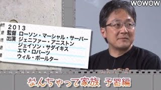 町山智浩の映画塾！「なんちゃって家族」＜予習編＞ 【WOWOW】#150