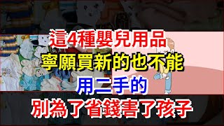 這4種嬰兒用品，寧願買新的也不能用二手的，別為了省錢害了孩子