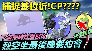 終於捕捉基拉祈，CP????烈空坐晚餐約會\u0026下波突破性進展!【精靈寶可夢GO】