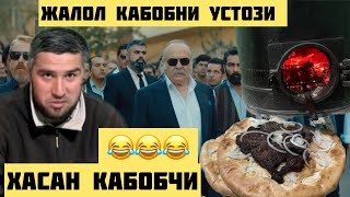 ЖАЛОЛ КАБОБНИ УСТОЗИ ХАСАН КАБОБ БИЛАН КУРИШИБ КОЛДИК😂😂😂