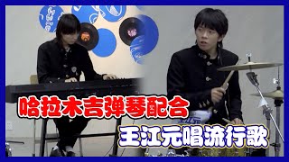 【明日之子第四季 SUPERBAND】花絮：哈拉木吉弹琴配合王江元唱流行歌！