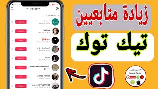 كيفية عمل فولو على التيك توك Tiktook/كيف اعمل متابعة على التيك توك Tiktook