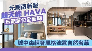 【Finance730專訊】元朗南新盤｜朗天峰 HAVA示範單位全面睇 城中森輕奢風格流露自然奢華