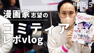 【コミティアレポ】漫画家志望30歳のVLOG｜49.5話