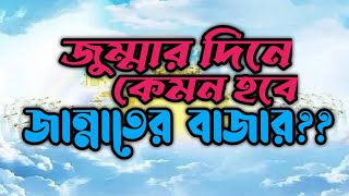 শুক্রবারে কেমন হবে জান্নাতের বাজার,জানলে অবাক হবেন || জান্নাত || How will Jannat bazaar be on Friday